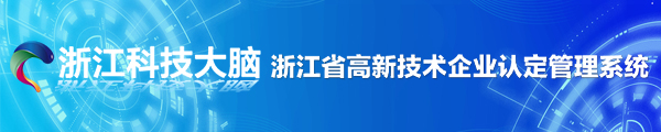 浙江省高新技术企业认定管理系统